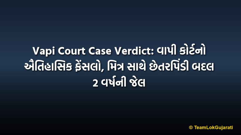 Vapi Court Case Verdict: વાપી કોર્ટનો ઐતિહાસિક ફેંસલો, મિત્ર સાથે છેતરપિંડી બદલ 2 વર્ષની જેલ