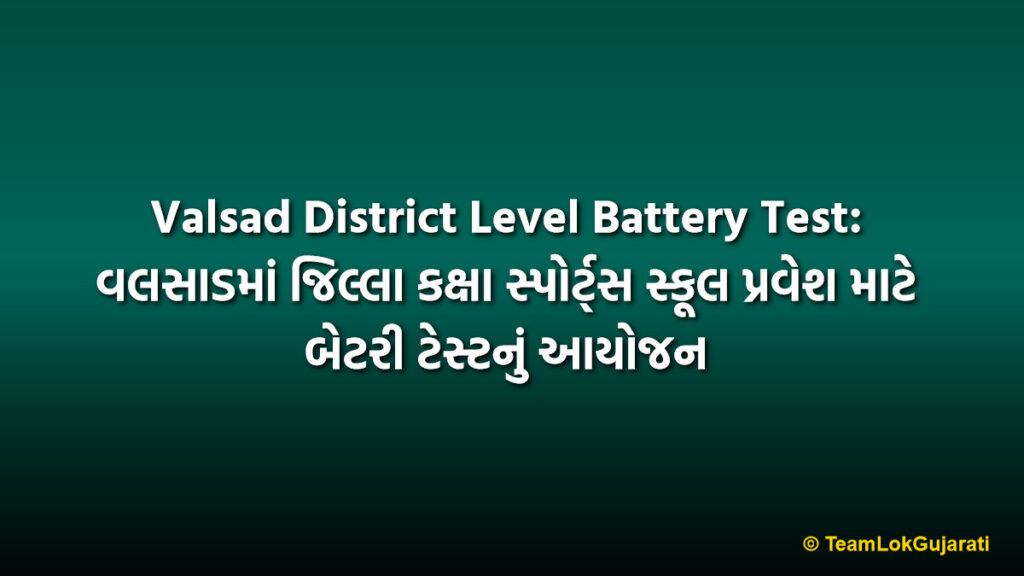 Valsad District Level Battery Test: વલસાડમાં જિલ્લા કક્ષા સ્પોર્ટ્સ સ્કૂલ પ્રવેશ માટે બેટરી ટેસ્ટનું આયોજન