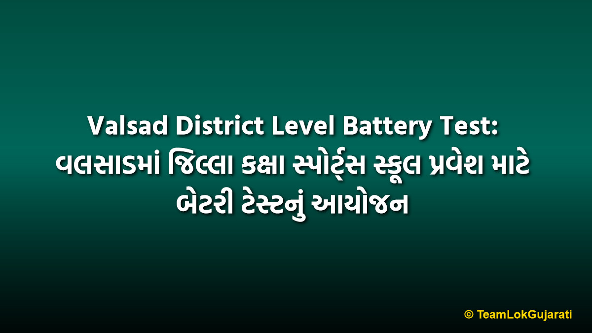 Valsad District Level Battery Test: વલસાડમાં જિલ્લા કક્ષા સ્પોર્ટ્સ સ્કૂલ પ્રવેશ માટે બેટરી ટેસ્ટનું આયોજન