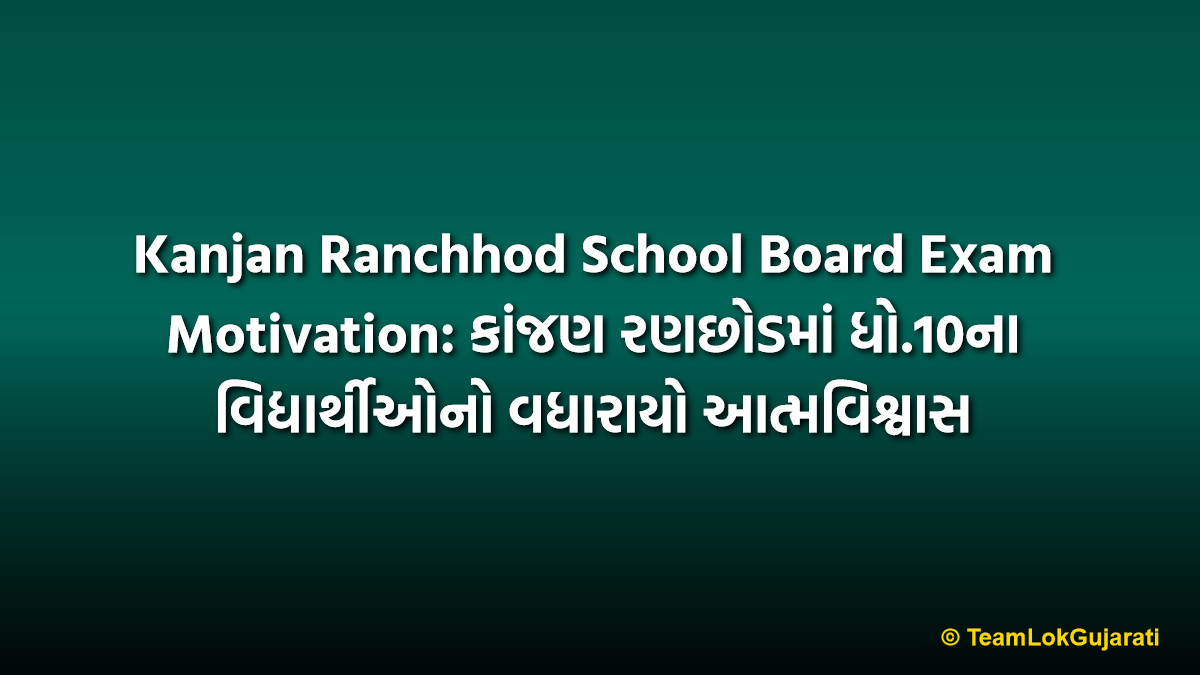 Kanjan Ranchhod School Board Exam Motivation: કાંજણ રણછોડમાં ધો.10ના વિદ્યાર્થીઓનો વધારાયો આત્મવિશ્વાસ