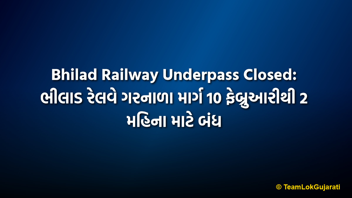 Bhilad Railway Underpass Closed: ભીલાડ રેલવે ગરનાળા માર્ગ 10 ફેબ્રુઆરીથી 2 મહિના માટે બંધ
