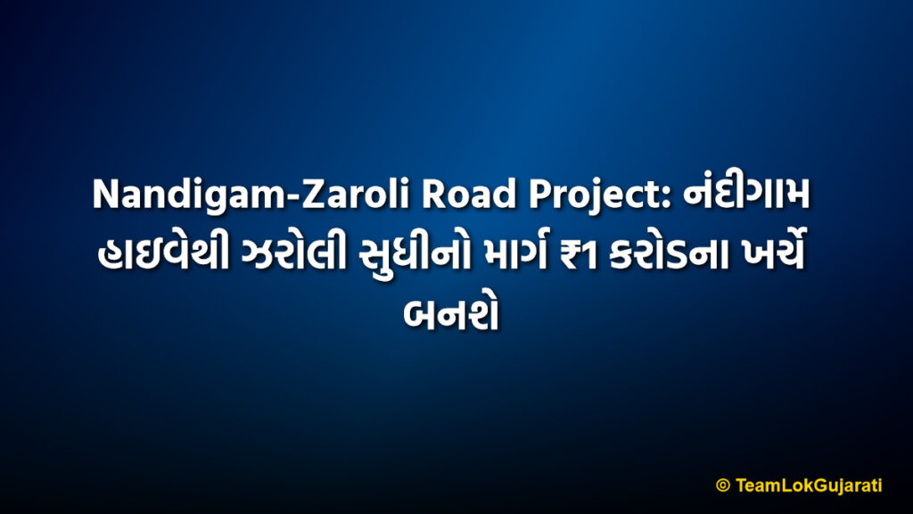 Nandigam-Zaroli Road Project: નંદીગામ હાઇવેથી ઝરોલી સુધીનો માર્ગ ₹1 કરોડના ખર્ચે બનશે
