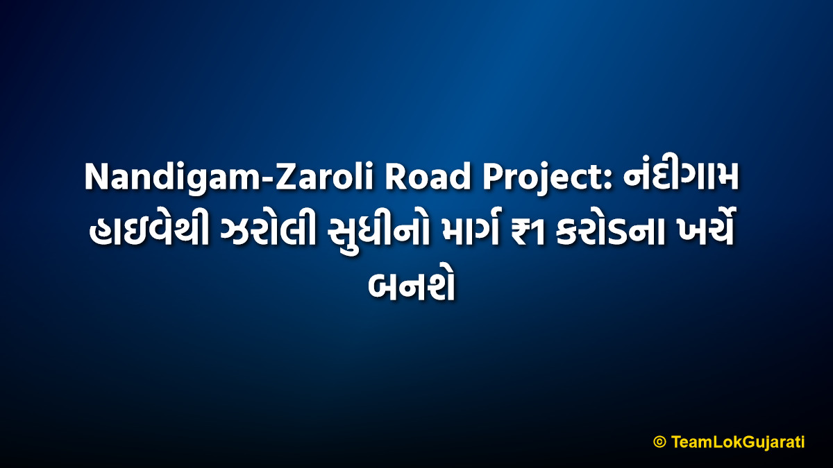 Nandigam-Zaroli Road Project: નંદીગામ હાઇવેથી ઝરોલી સુધીનો માર્ગ ₹1 કરોડના ખર્ચે બનશે