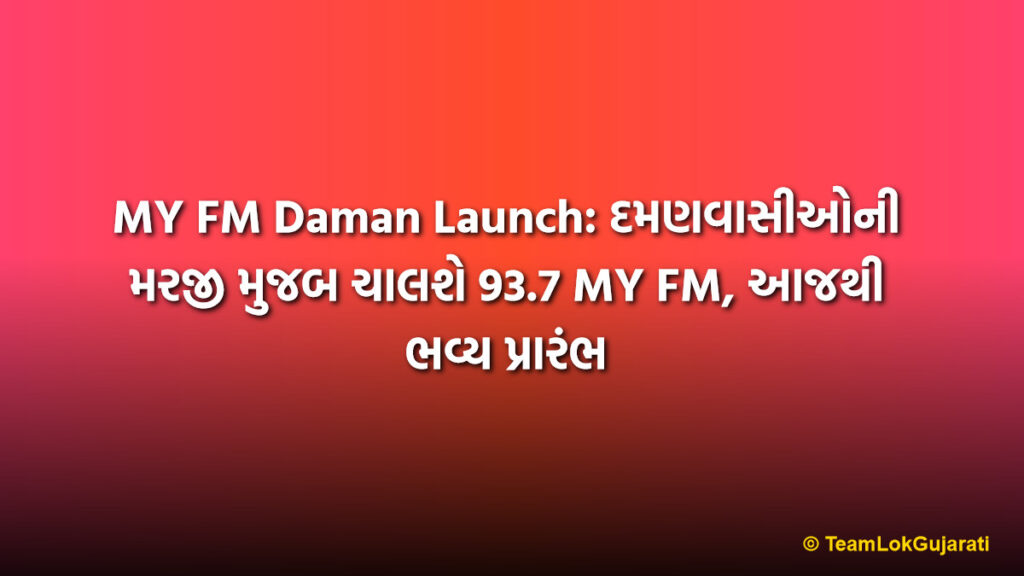 MY FM Daman Launch: દમણવાસીઓની મરજી મુજબ ચાલશે 93.7 MY FM, આજથી ભવ્ય પ્રારંભ