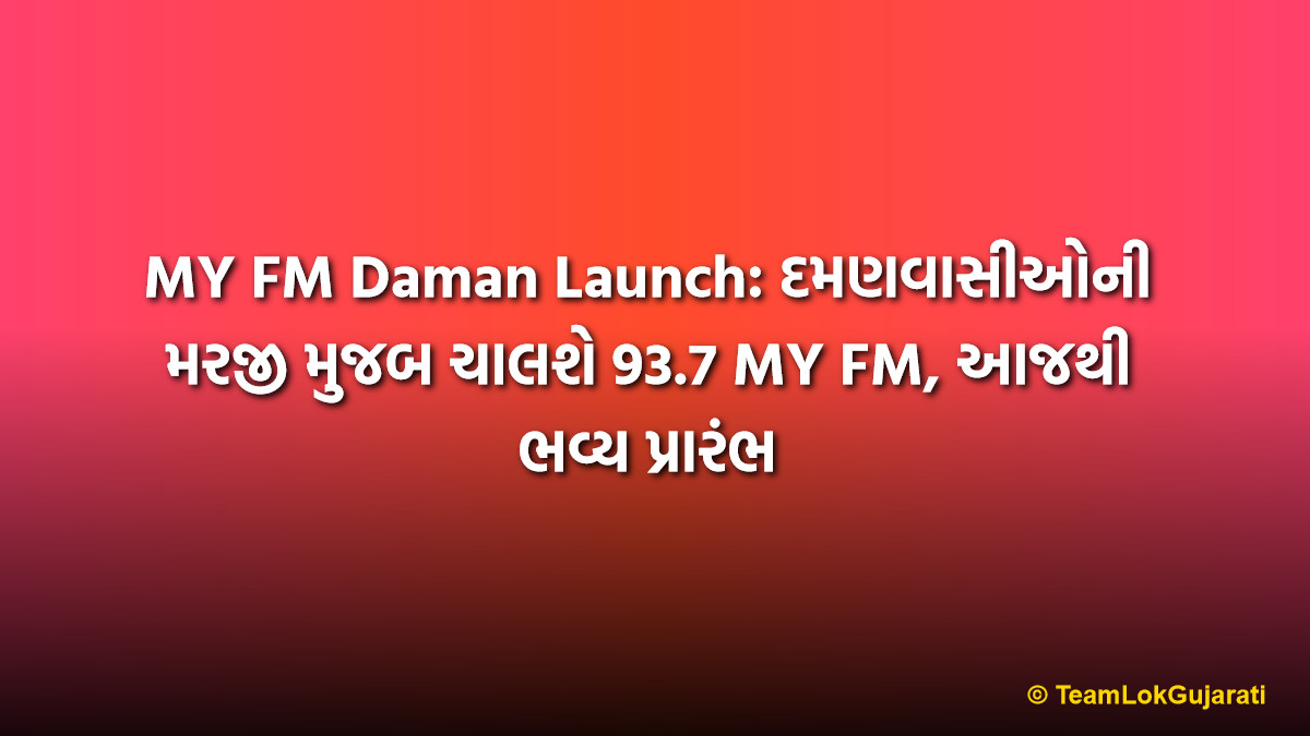 MY FM Daman Launch: દમણવાસીઓની મરજી મુજબ ચાલશે 93.7 MY FM, આજથી ભવ્ય પ્રારંભ