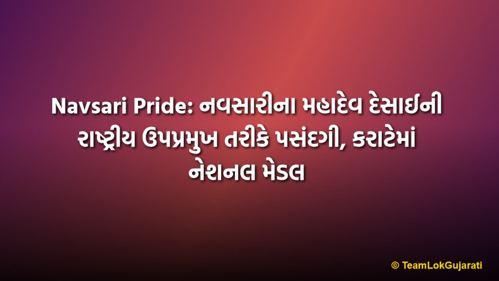 Navsari Pride: નવસારીના મહાદેવ દેસાઈની રાષ્ટ્રીય ઉપપ્રમુખ તરીકે પસંદગી, કરાટેમાં નેશનલ મેડલ