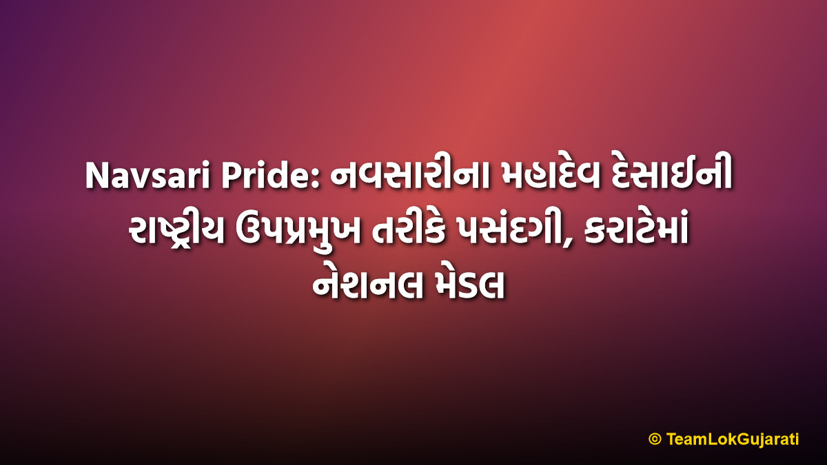 Navsari Pride: નવસારીના મહાદેવ દેસાઈની રાષ્ટ્રીય ઉપપ્રમુખ તરીકે પસંદગી, કરાટેમાં નેશનલ મેડલ