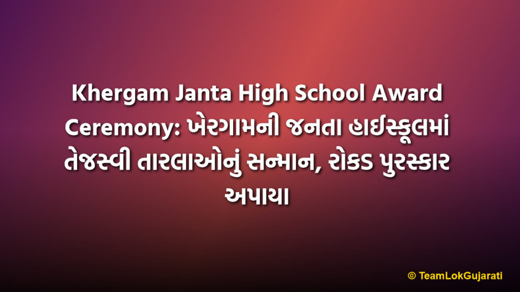Khergam Janta High School Award Ceremony: ખેરગામની જનતા હાઈસ્કૂલમાં તેજસ્વી તારલાઓનું સન્માન, રોકડ પુરસ્કાર અપાયા