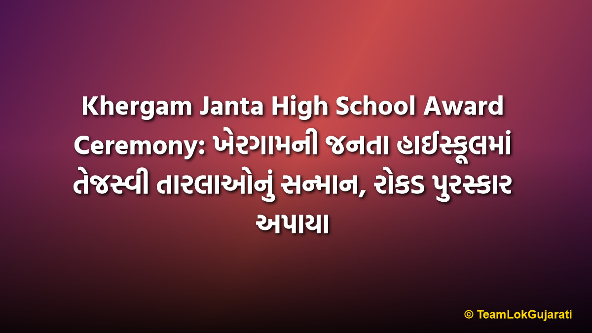 Khergam Janta High School Award Ceremony: ખેરગામની જનતા હાઈસ્કૂલમાં તેજસ્વી તારલાઓનું સન્માન, રોકડ પુરસ્કાર અપાયા