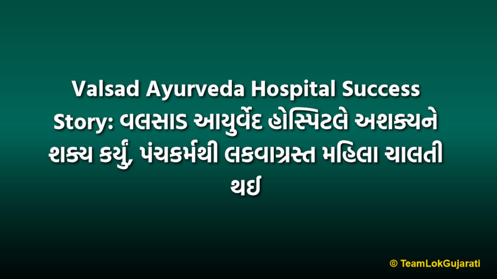 Valsad Ayurveda Hospital Success Story: વલસાડ આયુર્વેદ હોસ્પિટલે અશક્યને શક્ય કર્યું, પંચકર્મથી લકવાગ્રસ્ત મહિલા ચાલતી થઈ
