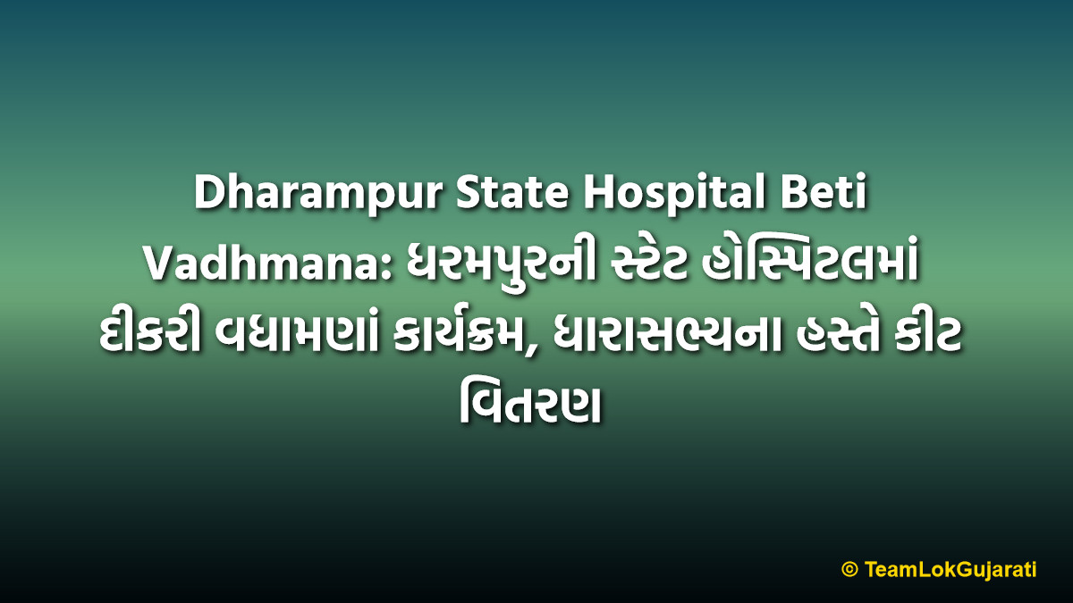 Dharampur State Hospital Beti Vadhmana: ધરમપુરની સ્ટેટ હોસ્પિટલમાં દીકરી વધામણાં કાર્યક્રમ, ધારાસભ્યના હસ્તે કીટ વિતરણ