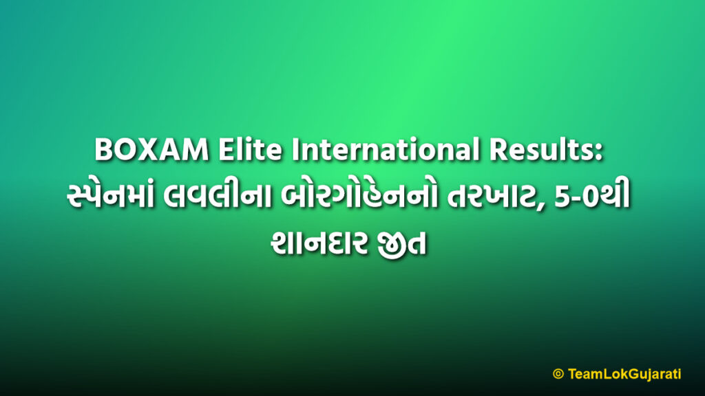 BOXAM Elite International Results: સ્પેનમાં લવલીના બોરગોહેનનો તરખાટ, 5-0થી શાનદાર જીત