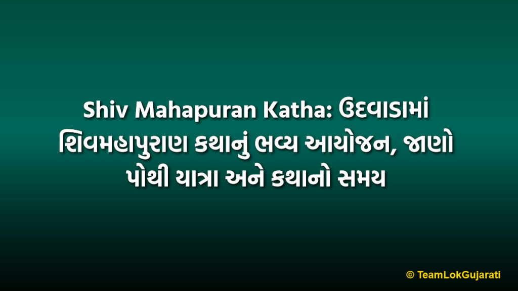 Shiv Mahapuran Katha: ઉદવાડામાં શિવમહાપુરાણ કથાનું ભવ્ય આયોજન, જાણો પોથી યાત્રા અને કથાનો સમય
