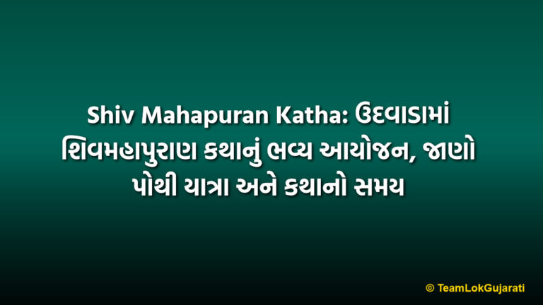 Shiv Mahapuran Katha: ઉદવાડામાં શિવમહાપુરાણ કથાનું ભવ્ય આયોજન, જાણો પોથી યાત્રા અને કથાનો સમય