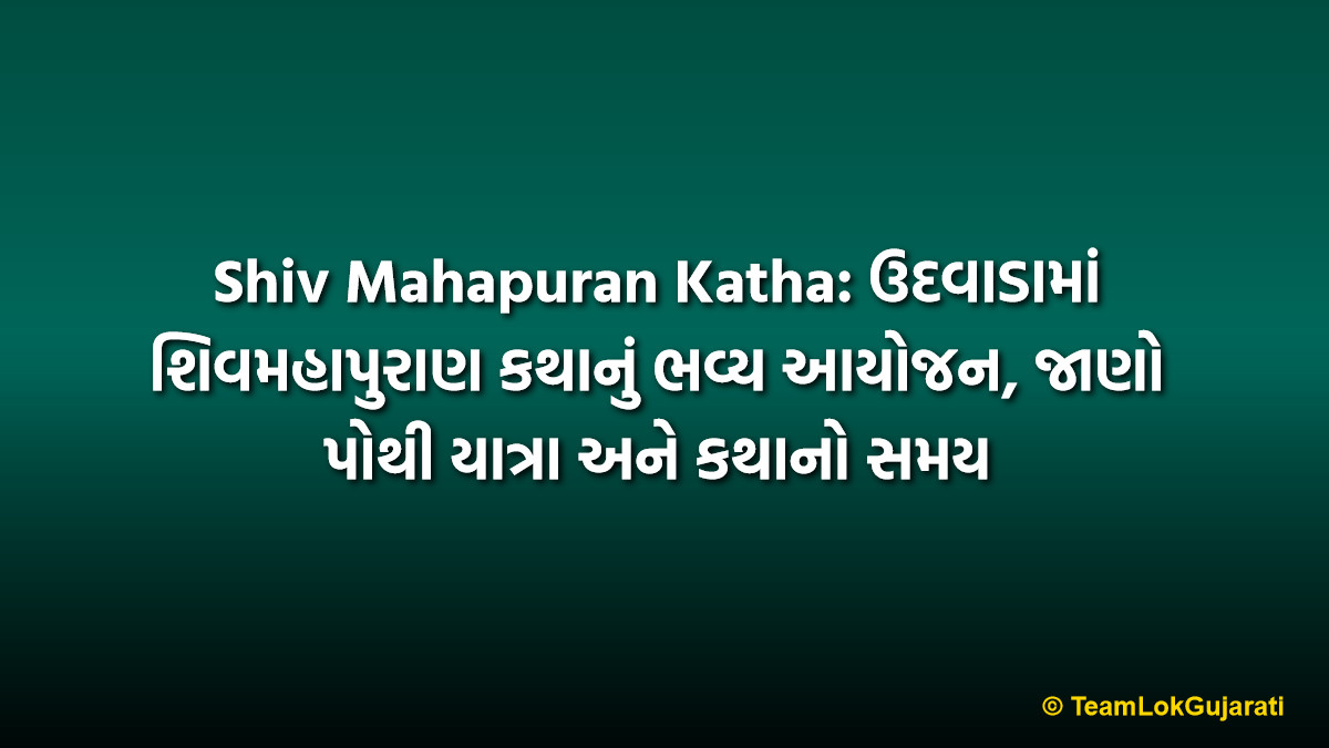 Shiv Mahapuran Katha: ઉદવાડામાં શિવમહાપુરાણ કથાનું ભવ્ય આયોજન, જાણો પોથી યાત્રા અને કથાનો સમય