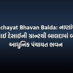 Panchayat Bhavan Balda: નાણાંમંત્રી કનુભાઈ દેસાઈની ગ્રાન્ટથી બાલદામાં બનશે આધુનિક પંચાયત ભવન
