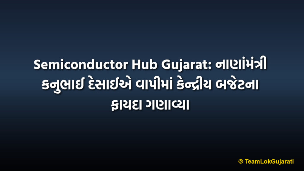 Semiconductor Hub Gujarat: નાણાંમંત્રી કનુભાઈ દેસાઈએ વાપીમાં કેન્દ્રીય બજેટના ફાયદા ગણાવ્યા