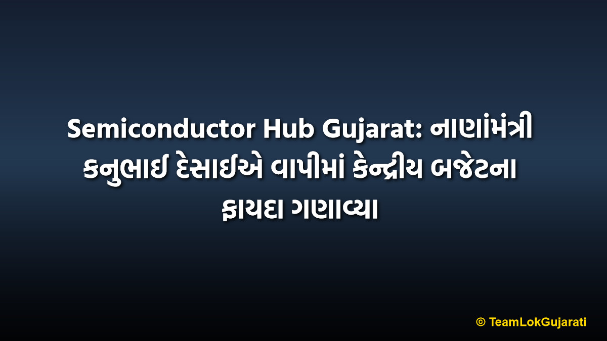 Semiconductor Hub Gujarat: નાણાંમંત્રી કનુભાઈ દેસાઈએ વાપીમાં કેન્દ્રીય બજેટના ફાયદા ગણાવ્યા