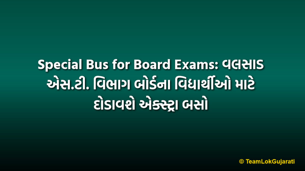 Special Bus for Board Exams: વલસાડ એસ.ટી. વિભાગ બોર્ડના વિદ્યાર્થીઓ માટે દોડાવશે એક્સ્ટ્રા બસો