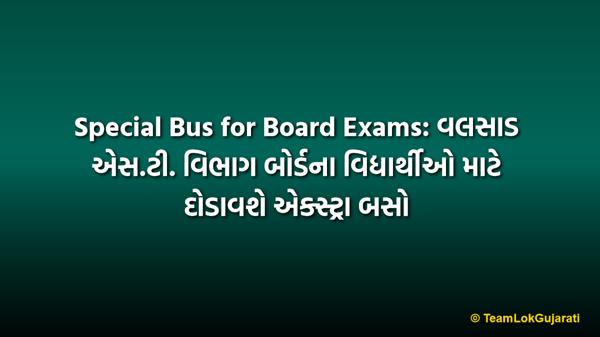 Special Bus for Board Exams: વલસાડ એસ.ટી. વિભાગ બોર્ડના વિદ્યાર્થીઓ માટે દોડાવશે એક્સ્ટ્રા બસો