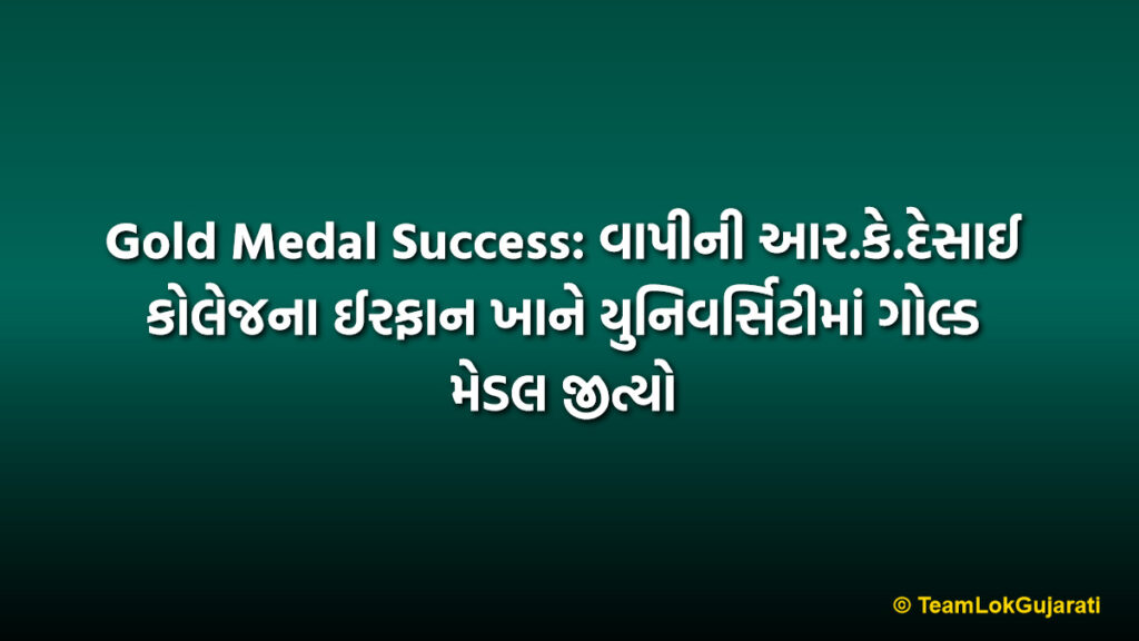 Gold Medal Success: વાપીની આર.કે.દેસાઈ કોલેજના ઈરફાન ખાને યુનિવર્સિટીમાં ગોલ્ડ મેડલ જીત્યો