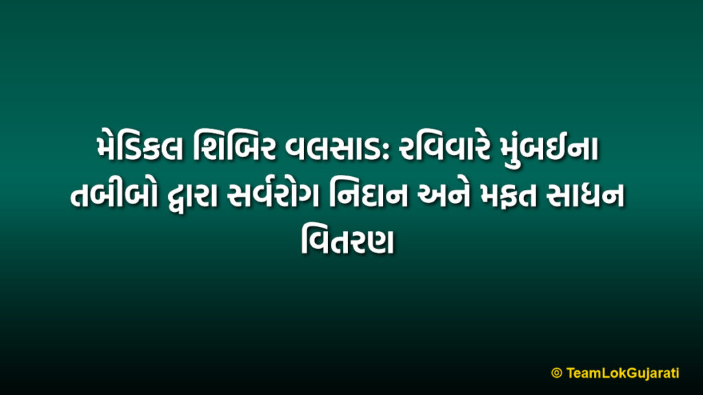 મેડિકલ શિબિર વલસાડ: રવિવારે મુંબઈના તબીબો દ્વારા સર્વરોગ નિદાન અને મફત સાધન વિતરણ