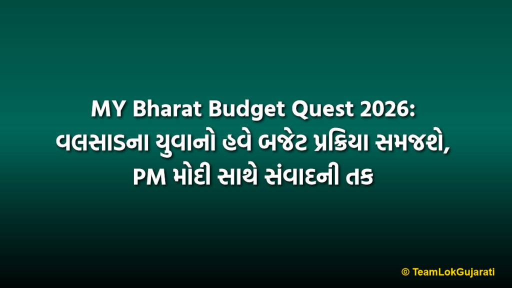 MY Bharat Budget Quest 2026: વલસાડના યુવાનો હવે બજેટ પ્રક્રિયા સમજશે, PM મોદી સાથે સંવાદની તક