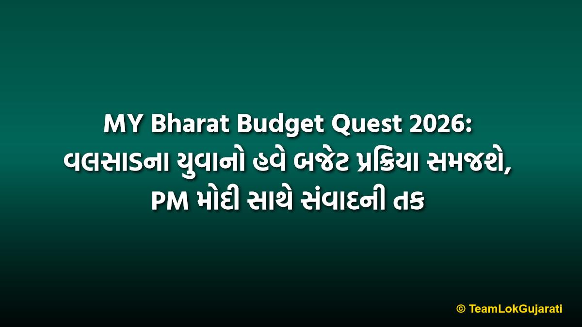 MY Bharat Budget Quest 2026: વલસાડના યુવાનો હવે બજેટ પ્રક્રિયા સમજશે, PM મોદી સાથે સંવાદની તક