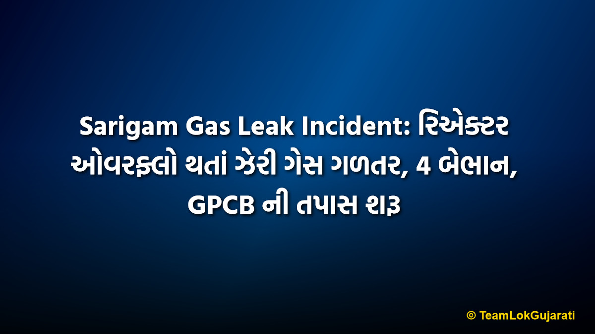 Sarigam Gas Leak Incident: રિએક્ટર ઓવરફ્લો થતાં ઝેરી ગેસ ગળતર, 4 બેભાન, GPCB ની તપાસ શરૂ