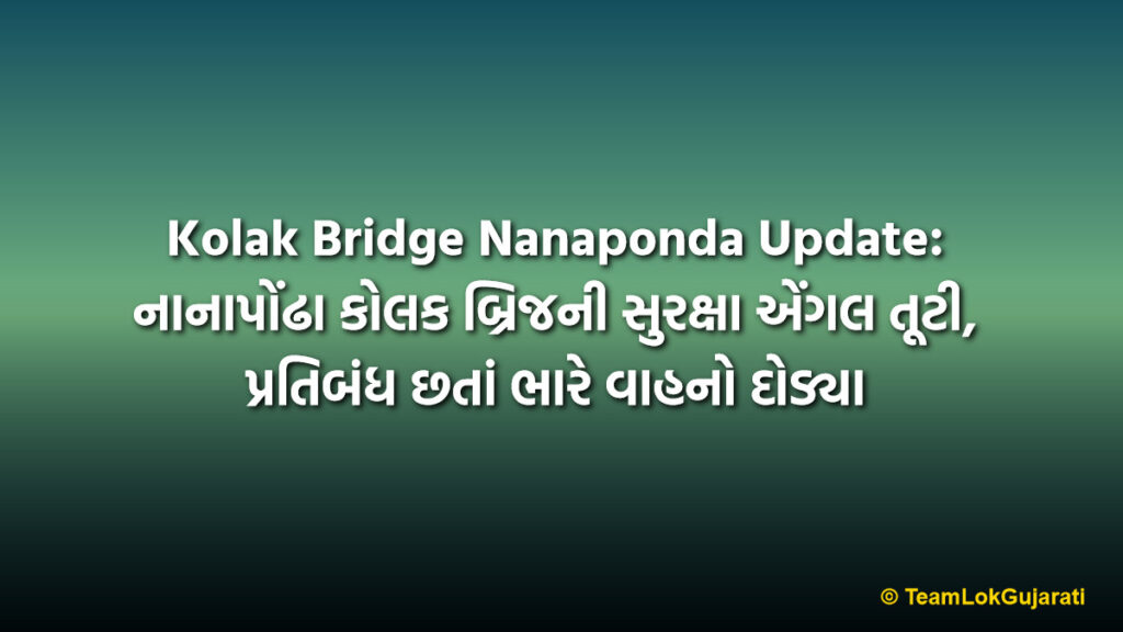 Kolak Bridge Nanaponda Update: નાનાપોંઢા કોલક બ્રિજની સુરક્ષા એંગલ તૂટી, પ્રતિબંધ છતાં ભારે વાહનો દોડ્યા