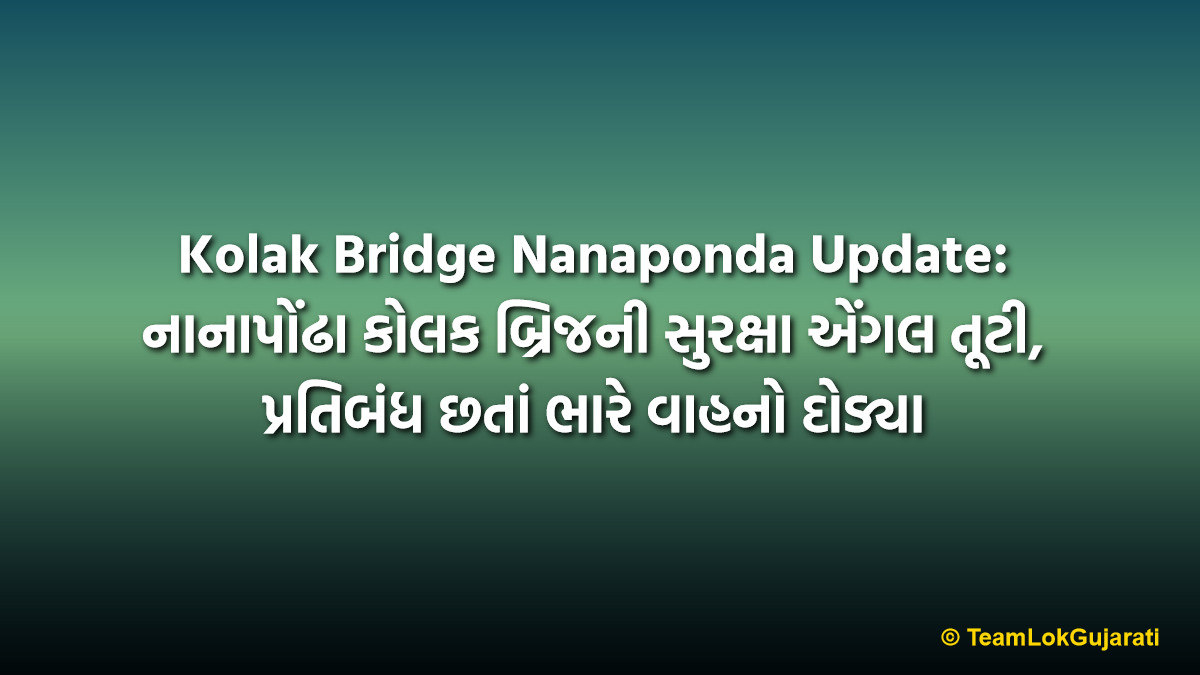 Kolak Bridge Nanaponda Update: નાનાપોંઢા કોલક બ્રિજની સુરક્ષા એંગલ તૂટી, પ્રતિબંધ છતાં ભારે વાહનો દોડ્યા