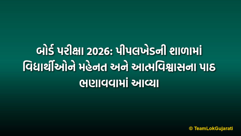 બોર્ડ પરીક્ષા 2026: પીપલખેડની શાળામાં વિદ્યાર્થીઓને મહેનત અને આત્મવિશ્વાસના પાઠ ભણાવવામાં આવ્યા