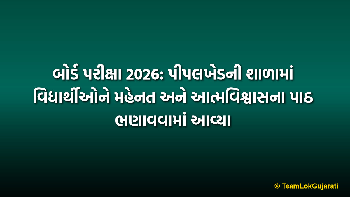 બોર્ડ પરીક્ષા 2026: પીપલખેડની શાળામાં વિદ્યાર્થીઓને મહેનત અને આત્મવિશ્વાસના પાઠ ભણાવવામાં આવ્યા