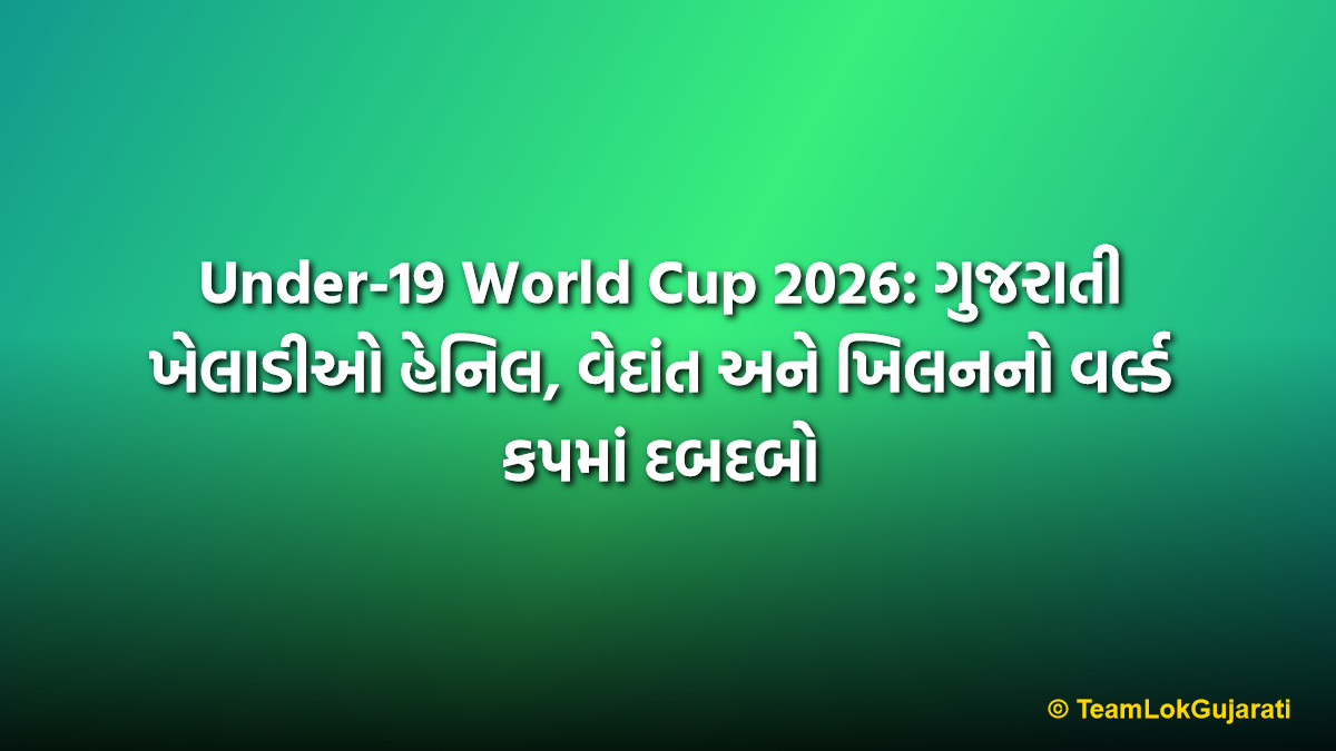 Under-19 World Cup 2026: ગુજરાતી ખેલાડીઓ હેનિલ, વેદાંત અને ખિલનનો વર્લ્ડ કપમાં દબદબો