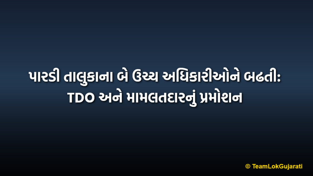 પારડી તાલુકાના બે ઉચ્ચ અધિકારીઓને બઢતી: TDO અને મામલતદારનું પ્રમોશન