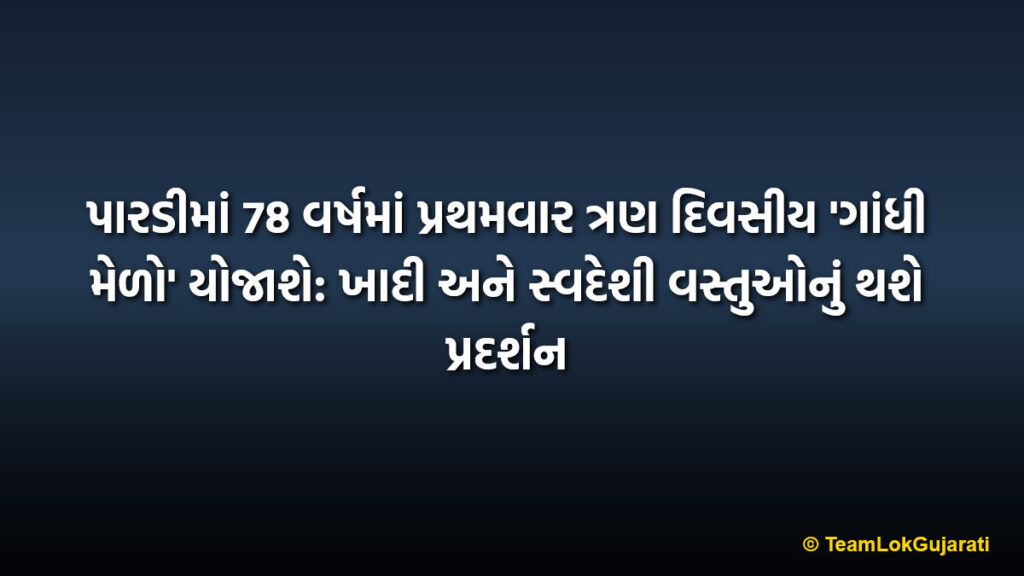 પારડીમાં 78 વર્ષમાં પ્રથમવાર ત્રણ દિવસીય 'ગાંધી મેળો' યોજાશે: ખાદી અને સ્વદેશી વસ્તુઓનું થશે પ્રદર્શન