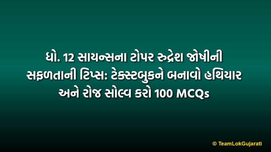 ધો. 12 સાયન્સના ટોપર રુદ્રેશ જોષીની સફળતાની ટિપ્સ: ટેક્સ્ટબુકને બનાવો હથિયાર અને રોજ સોલ્વ કરો 100 MCQs