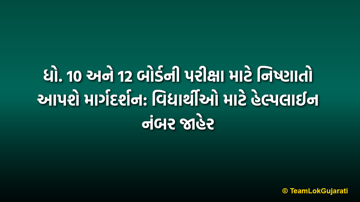 ધો. 10 અને 12 બોર્ડની પરીક્ષા માટે નિષ્ણાતો આપશે માર્ગદર્શન: વિદ્યાર્થીઓ માટે હેલ્પલાઈન નંબર જાહેર