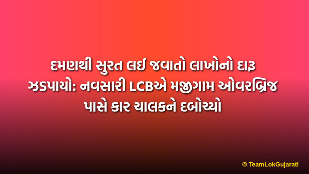 દમણથી સુરત લઈ જવાતો લાખોનો દારૂ ઝડપાયો: નવસારી LCBએ મજીગામ ઓવરબ્રિજ પાસે કાર ચાલકને દબોચ્યો
