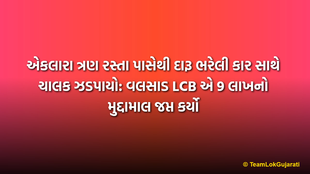 એકલારા ત્રણ રસ્તા પાસેથી દારૂ ભરેલી કાર સાથે ચાલક ઝડપાયો: વલસાડ LCB એ 9 લાખનો મુદ્દામાલ જપ્ત કર્યો
