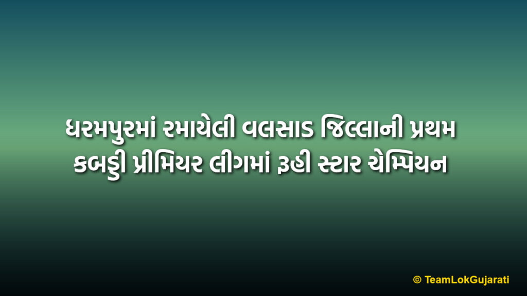 ધરમપુરમાં રમાયેલી વલસાડ જિલ્લાની પ્રથમ કબડ્ડી પ્રીમિયર લીગમાં રૂહી સ્ટાર ચેમ્પિયન