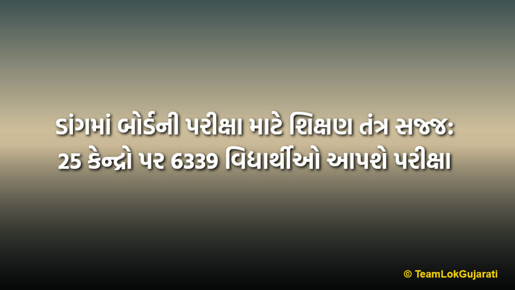 ડાંગમાં બોર્ડની પરીક્ષા માટે શિક્ષણ તંત્ર સજ્જ: 25 કેન્દ્રો પર 6339 વિદ્યાર્થીઓ આપશે પરીક્ષા