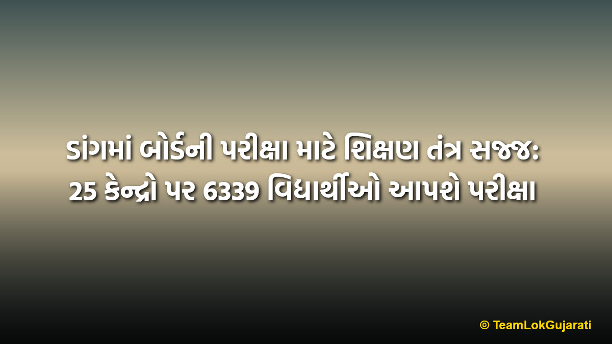 ડાંગમાં બોર્ડની પરીક્ષા માટે શિક્ષણ તંત્ર સજ્જ: 25 કેન્દ્રો પર 6339 વિદ્યાર્થીઓ આપશે પરીક્ષા