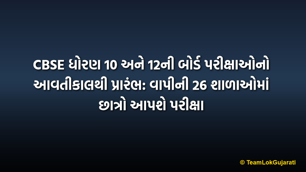 CBSE ધોરણ 10 અને 12ની બોર્ડ પરીક્ષાઓનો આવતીકાલથી પ્રારંભ: વાપીની 26 શાળાઓમાં છાત્રો આપશે પરીક્ષા