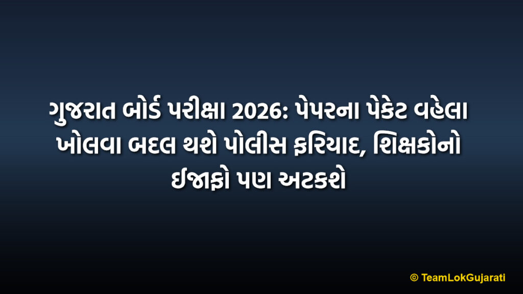 ગુજરાત બોર્ડ પરીક્ષા 2026: પેપરના પેકેટ વહેલા ખોલવા બદલ થશે પોલીસ ફરિયાદ, શિક્ષકોનો ઈજાફો પણ અટકશે