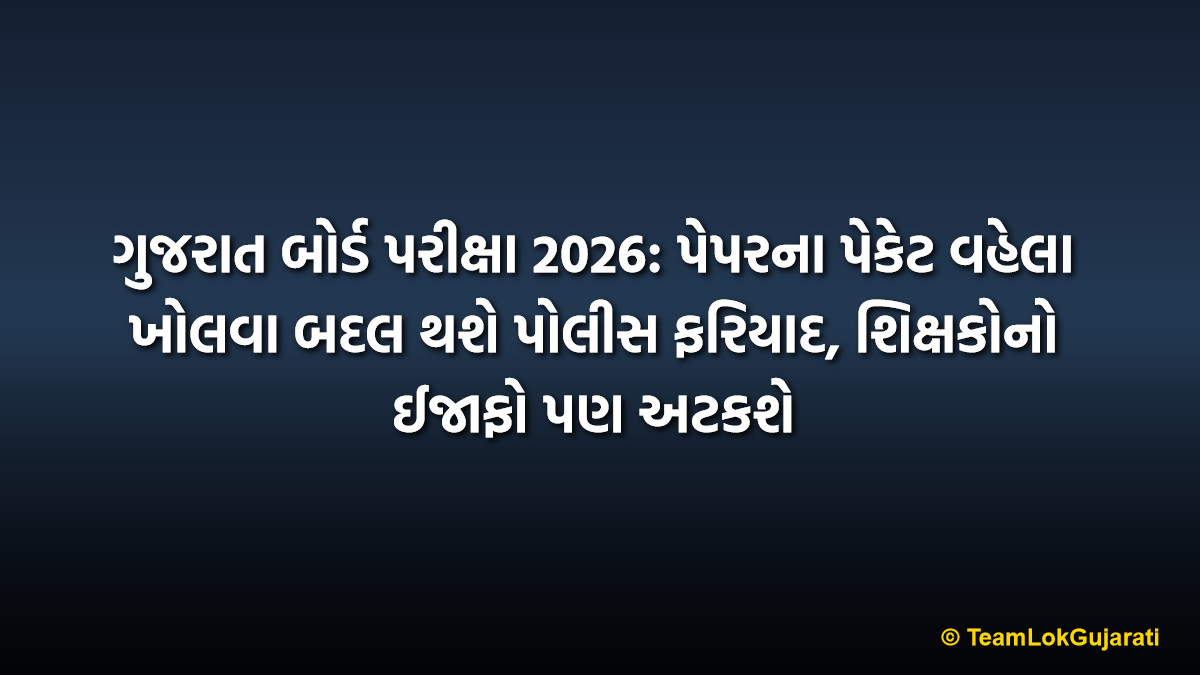 ગુજરાત બોર્ડ પરીક્ષા 2026: પેપરના પેકેટ વહેલા ખોલવા બદલ થશે પોલીસ ફરિયાદ, શિક્ષકોનો ઈજાફો પણ અટકશે