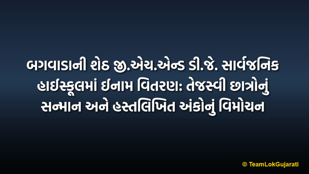 બગવાડાની શેઠ જી.એચ.એન્ડ ડી.જે. સાર્વજનિક હાઈસ્કૂલમાં ઈનામ વિતરણ: તેજસ્વી છાત્રોનું સન્માન અને હસ્તલિખિત અંકોનું વિમોચન