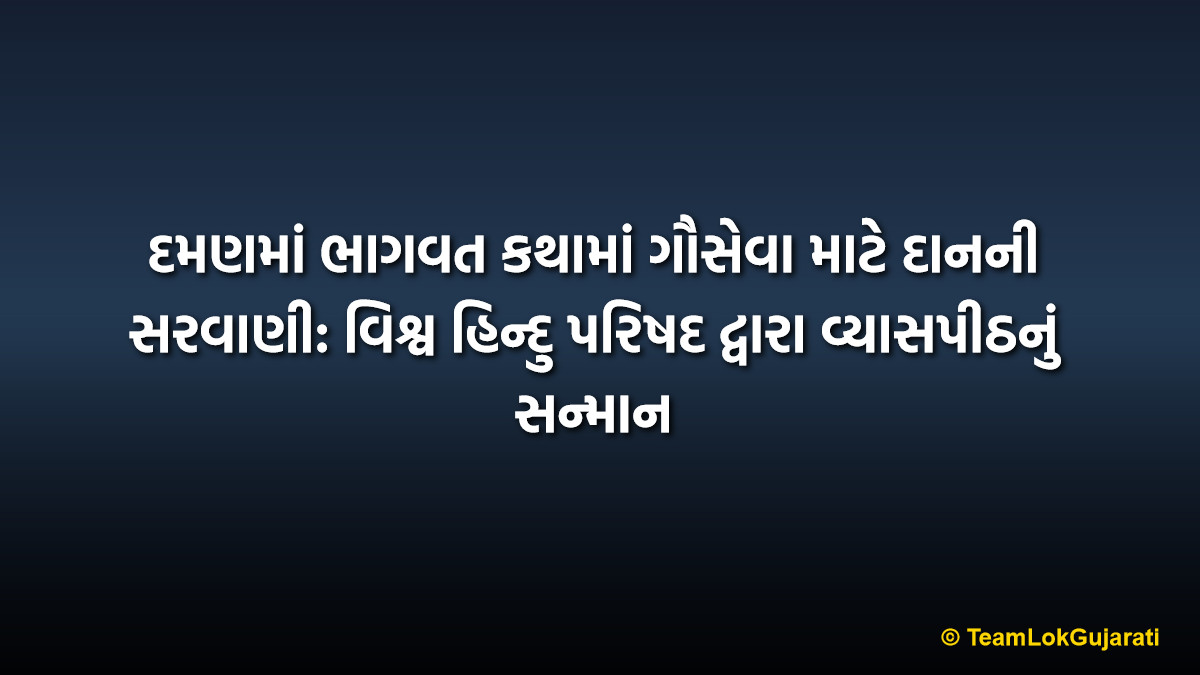 દમણમાં ભાગવત કથામાં ગૌસેવા માટે દાનની સરવાણી: વિશ્વ હિન્દુ પરિષદ દ્વારા વ્યાસપીઠનું સન્માન