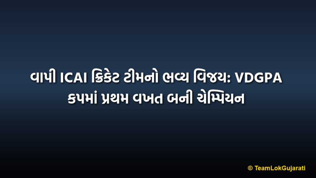 વાપી ICAI ક્રિકેટ ટીમનો ભવ્ય વિજય: VDGPA કપમાં પ્રથમ વખત બની ચેમ્પિયન