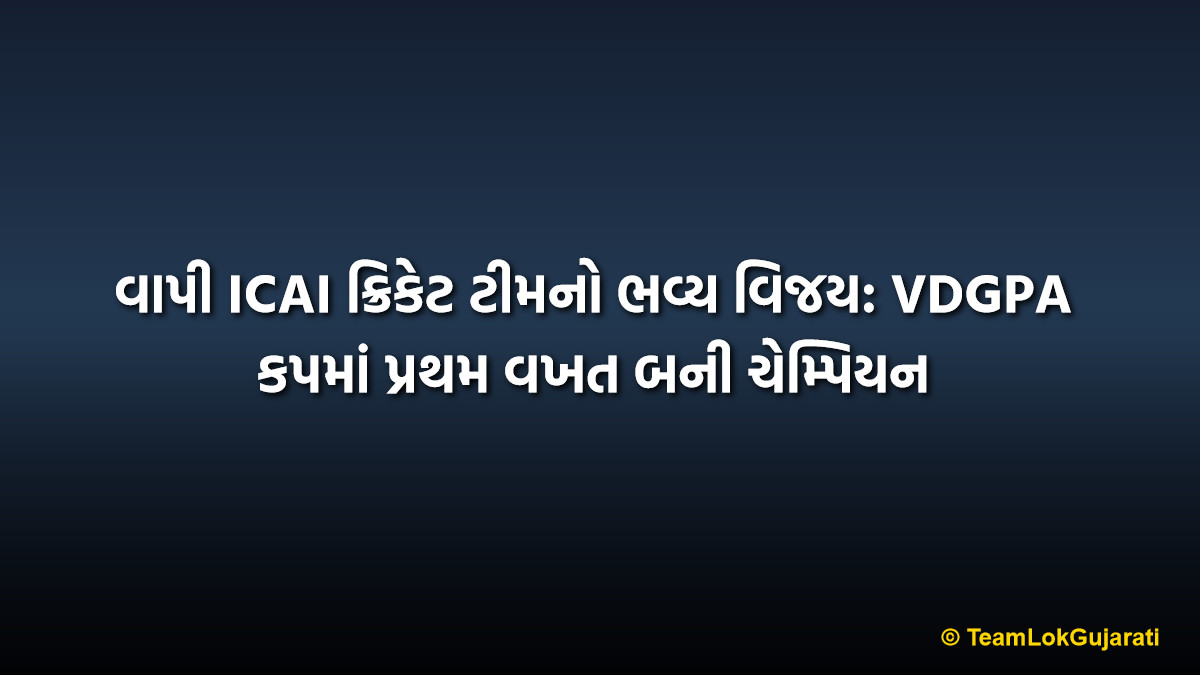 વાપી ICAI ક્રિકેટ ટીમનો ભવ્ય વિજય: VDGPA કપમાં પ્રથમ વખત બની ચેમ્પિયન